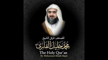 21 سورة الأنبياء كاملة   من المصحف المرتل للشيخ محمد خليل القارئ ~ تلاوة مؤثرة