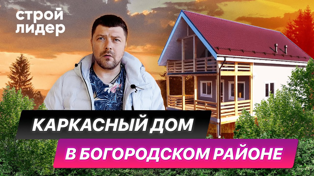 Каркасный дом в Тихорецке видео