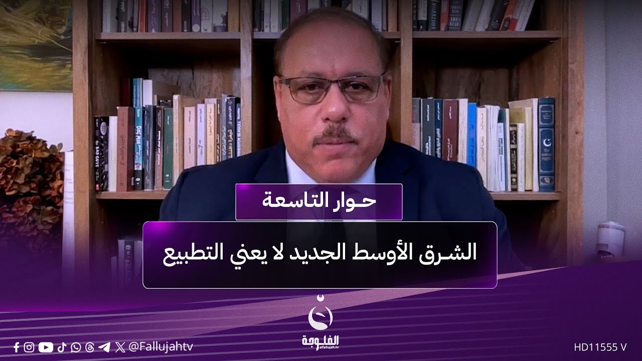 رمضان البدران: الشرق الأوسط الجديد لا يعني التطـ.ـبيع #حوار_التاسعة ...