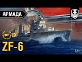 Армада. Эсминец ZF-6. Гайд по кораблю World of Warships