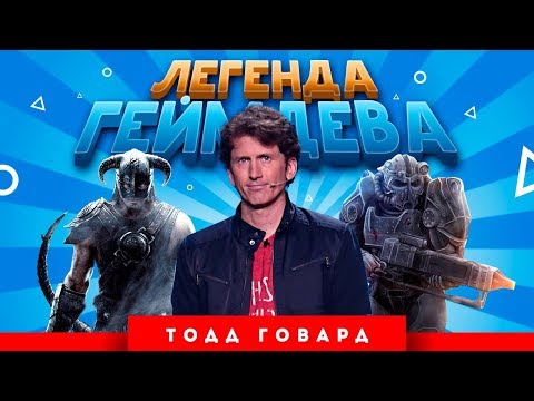 Легенда геймдева: Тодд Говард (The Elder Scrolls, Fallout)