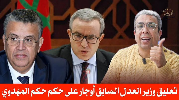 وزير العدل السابق أوجار يعلق على الحكم الصادر في حق المهداوي "أنا متأسف جدا"😢