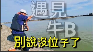 別說沒位子了，遇到魚B群 Fishing  台湾の釣り 낚시 câucá 爆釣 パチスロ
