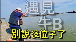 別說沒位子了遇到魚B群 Fishing  台湾の釣り 낚시 câucá 爆釣 パチスロ