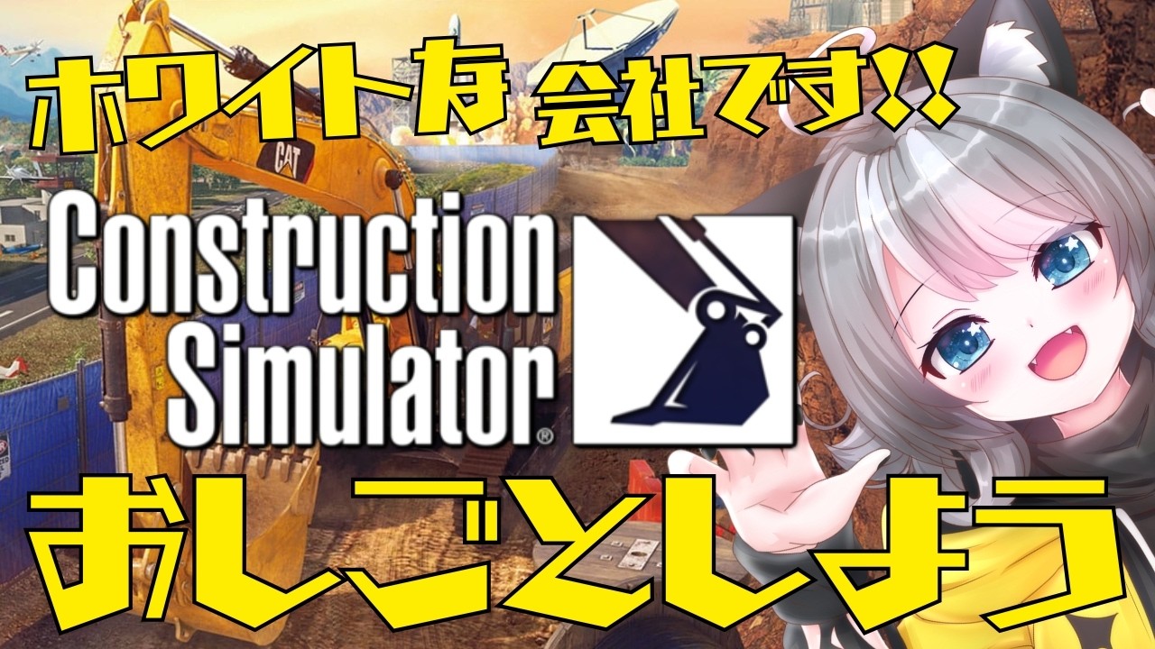 【コンストラクションシミュレーター】この現場ワンオペすぎる!!お仕事体験してみよう!【VTuber 晩景緋音】27