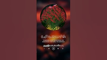 سورة الانفطار | يا أيها الانسان ما غرك بربك الكريم