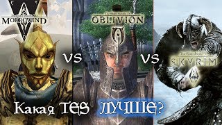 : MORROWIND vs OBLIVION vs SKYRIM -  ?