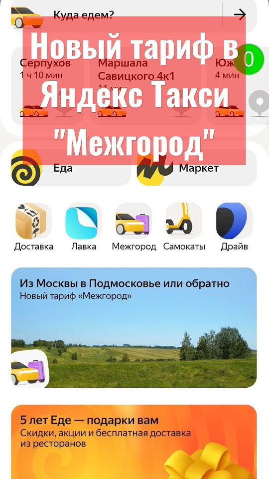 Тариф Межгород в Яндекс Такси - YouTube