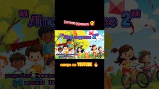 Руханка:"Літо надихає 2" завтра на YouTube повна версія #руханка #танцюєморазом #літо #літо2025 #ші