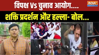 विपक्ष Vs चुनाव आयोग.... शक्ति प्रदर्शन और हल्ला- बोल... Ground Zero से India TV की Exclusive Report