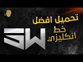 تحميل افضل خط انكليزي تحميل افضل خط انكليزي