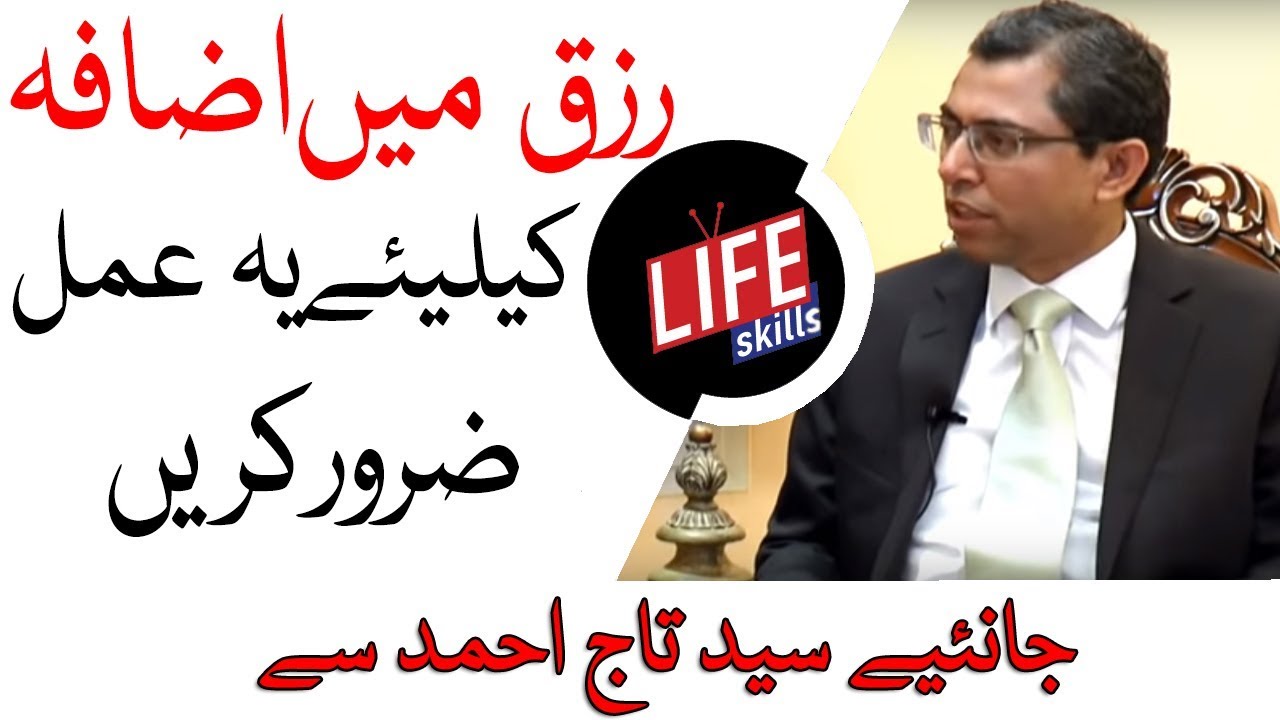 Rizq Mein Barkat ka Pyara Tareka by Syed Taj Ahmad | Life Skills Tv