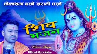 SHIVA BHAJAN | कैलाशमा बस्ने खरानी घस्ने | Kailash Ma Basne | Khem Thapa | Lok Bhajan - 2082 