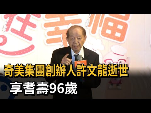 奇美集團創辦人許文龍逝世 享耆壽96歲 －民視新聞