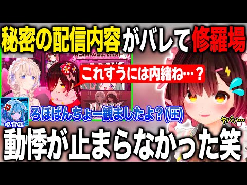 すうちゃんに内緒にしたかったばんちょーとの配信内容がバレてしまい修羅場を迎えるロボ子さん【ホロライブ/ホロライブ切り抜き】
