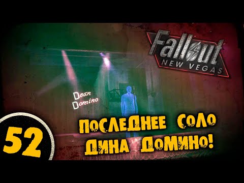 #52 ПОСЛЕДНЕЕ СОЛО ДИНА ДОМИНО Полное Прохождение FALLOUT NEW VEGAS НА РУССКОМ