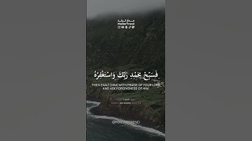 سورة النصر - إذا جاء نصر الله والفتح - القارئ أحمد علي العجمي - مدار ترند MadarTrend