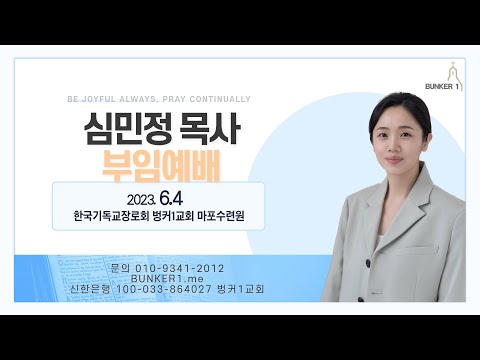 한국기독교장로회 서울북노회 &amp;#39;벙커1교회&amp;#39; 심민정 목사 <strong>부임</strong> 예배
