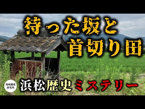 「待った坂と首切田」伝説の地を巡る【歴史遺産/民俗遺産】