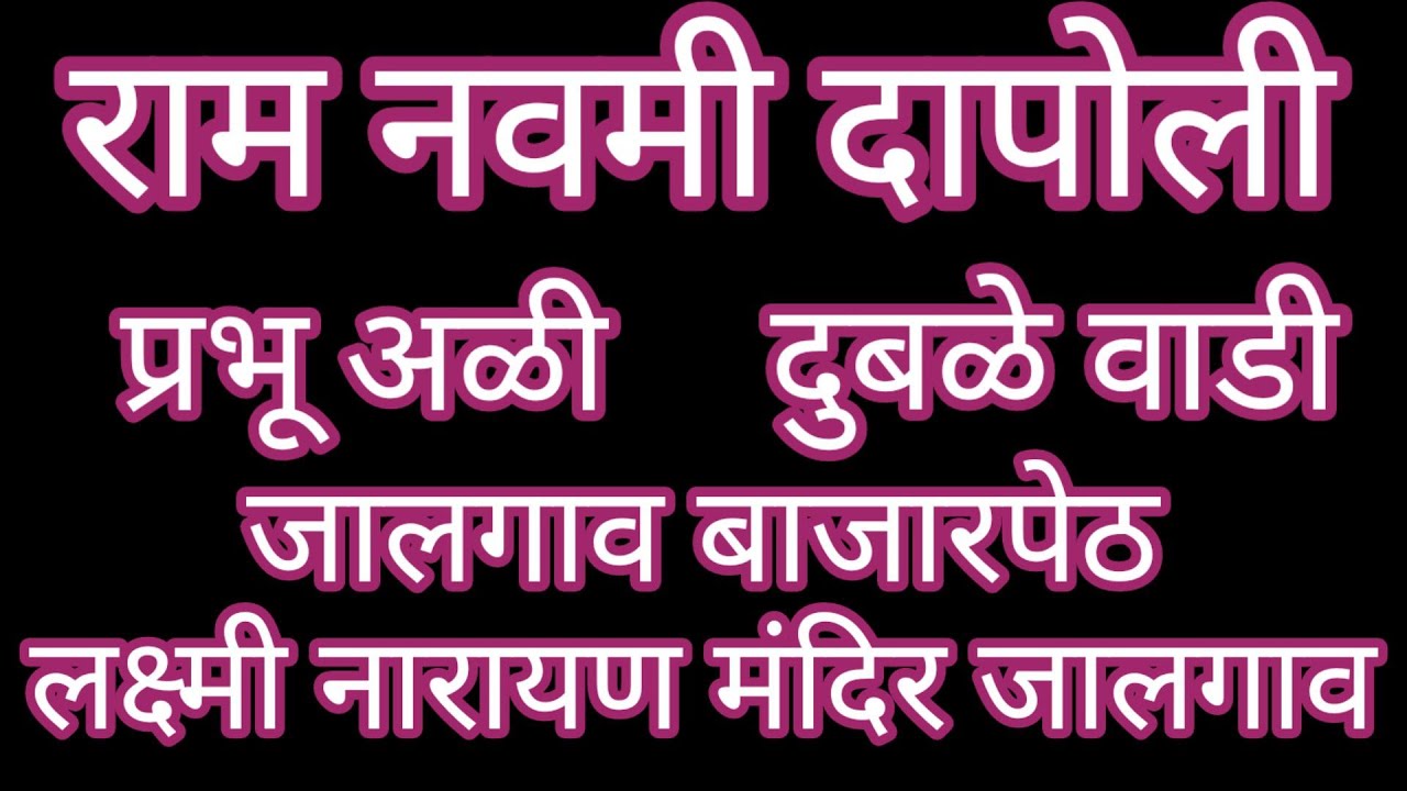 कोकणातील दापोली शहरातील राम नवमी | प्रभू अळी, दुबळे वाडी, जालगाव राम मंदिर व लक्ष्मी नारायण मंदिर 🙏🏻