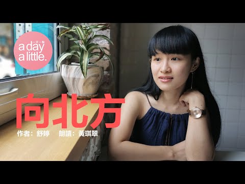 【唸詩給你聽009】舒婷《向北方》（朗讀：黃琪翠）