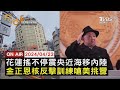 【0423FOCUS國際話題LIVE】花蓮搖不停震央近海移內陸  金正恩核反擊訓練嗆美挑釁