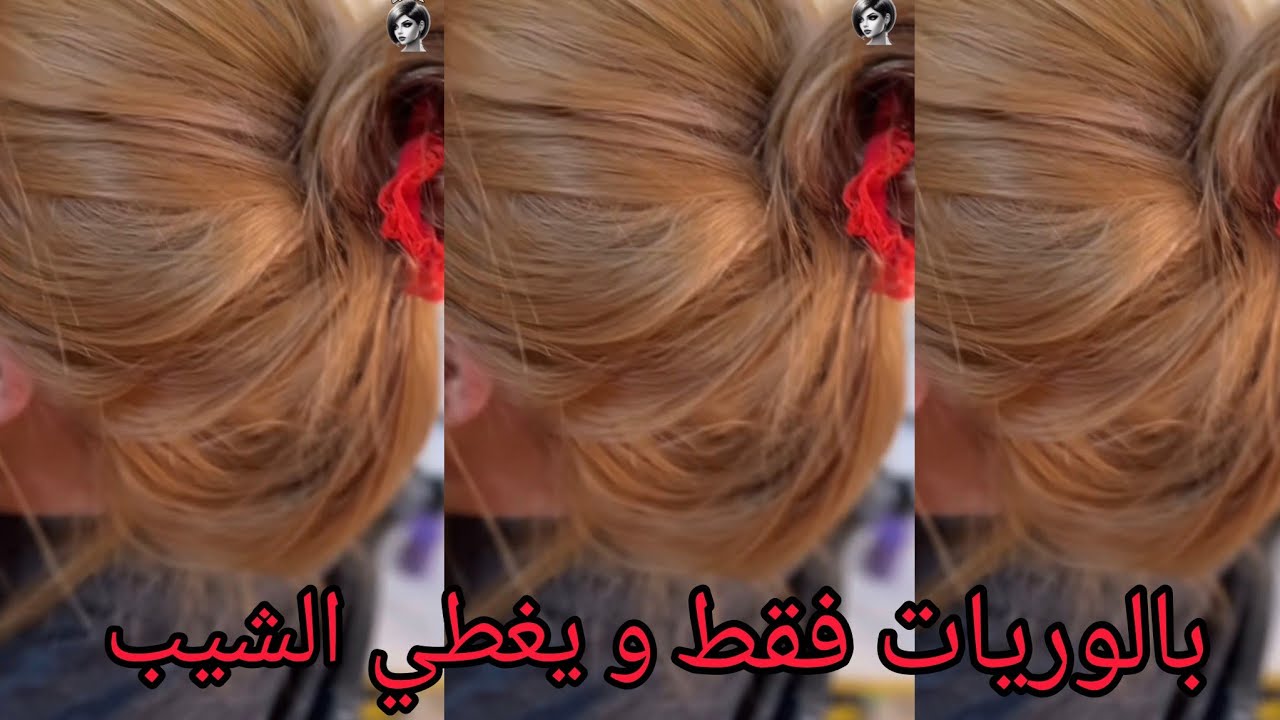 شعرك مخلط وفيه الشيب بالوريات  يخرجلك هذا اللون طبق الأصل على ضمااانتي 💯برقمين فقط😉