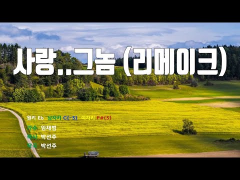 [은성 반주기] 사랑..그놈(리메이크) - 임재범