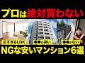 管理費＋積立金で月8万円…安くてもプロは買わない中古マンションをプロが徹底解説！【中古マンション/終の住処/終の棲家/資産価値】