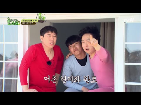 happyfarmers_expedition 내복해남 3형제, 잠수복 입기부터 대혼란 190401 EP.1