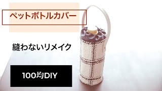 【リメイク１００均 】CHANELツイードでボトルカバーを作ってみた