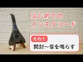 はじめてのインスタコード１【 開封～音を鳴らす】