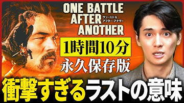 【『ワン・バトル・アフター・アナザー』総集編】映画の謎の全てを完全解説します。