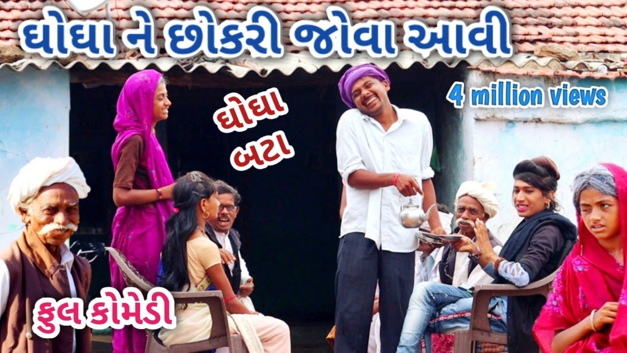 ઘોઘા ને છોકરી જોવા આવી | comedian Vipul | gujarati comedy