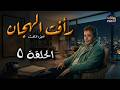 رأفت الهجان جـ 3 أسرار خطيرة تبدأ في الظهور الحلقة 5 جودة عالية 