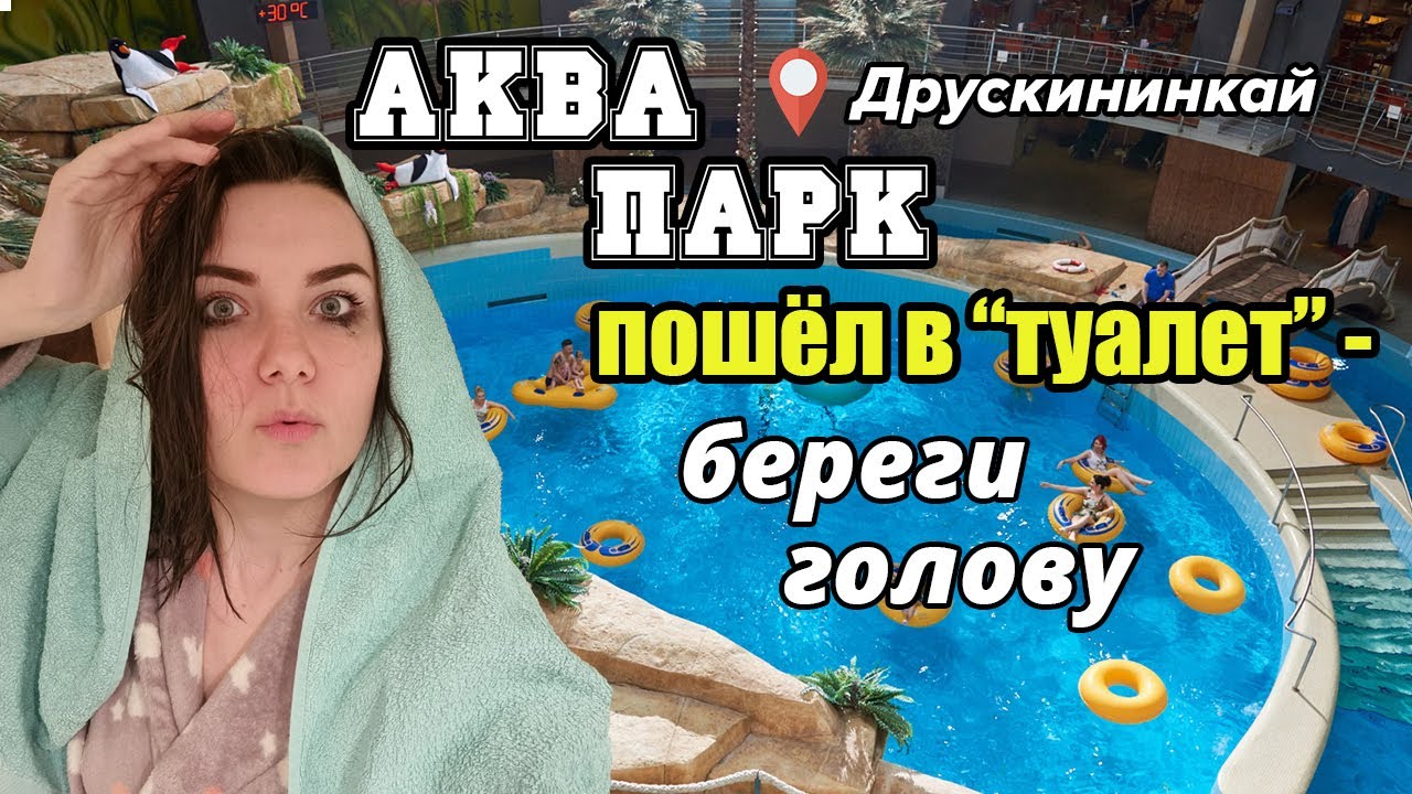 Аквапарк в Друскининкай. Что интересного? Плюсы и Минусы. Зима 2022