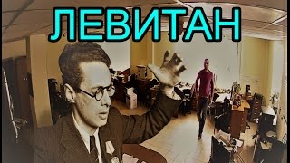 ВЗЛОМ КАМЕРЫ: ЛЕВИТАН