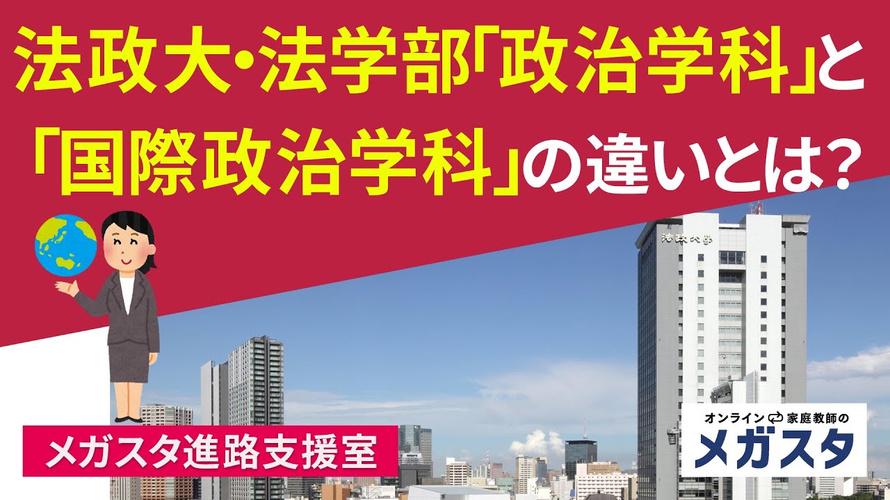 法政大 法学部 政治学科 と 国際政治学科 の違いとは Youtube