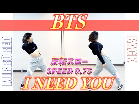 BTS(방탄소년단) I NEED YOU 反転スロー Dance Tutorial | Mirrored + Slow music