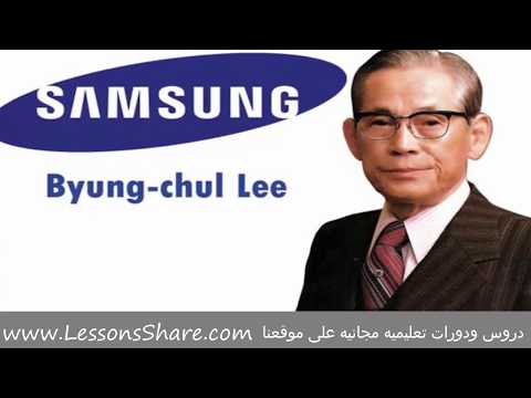    قصة حياة مؤسس شركة سامسونج