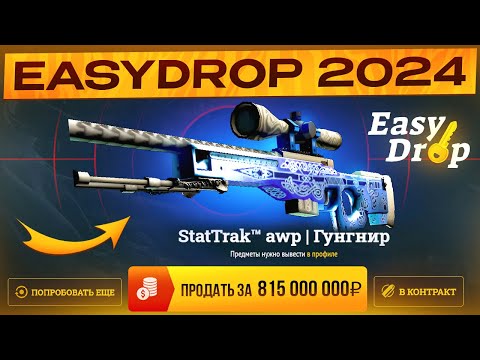 Видео: ЧТО СЛУЧИЛОСЬ С EASY DROP В 2024 ГОДУ? EASY DROP - ВСЕ? ЗАКИНУЛ 20 000 РУБЛЕЙ!