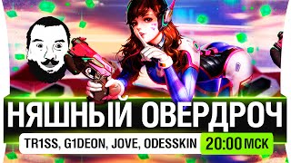 Няшный овердроч! С кучей нагибаторов [20-00мск]