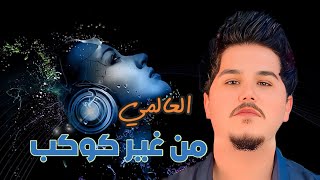 العالمي - من غير كوكب انة | حصريآ 2025