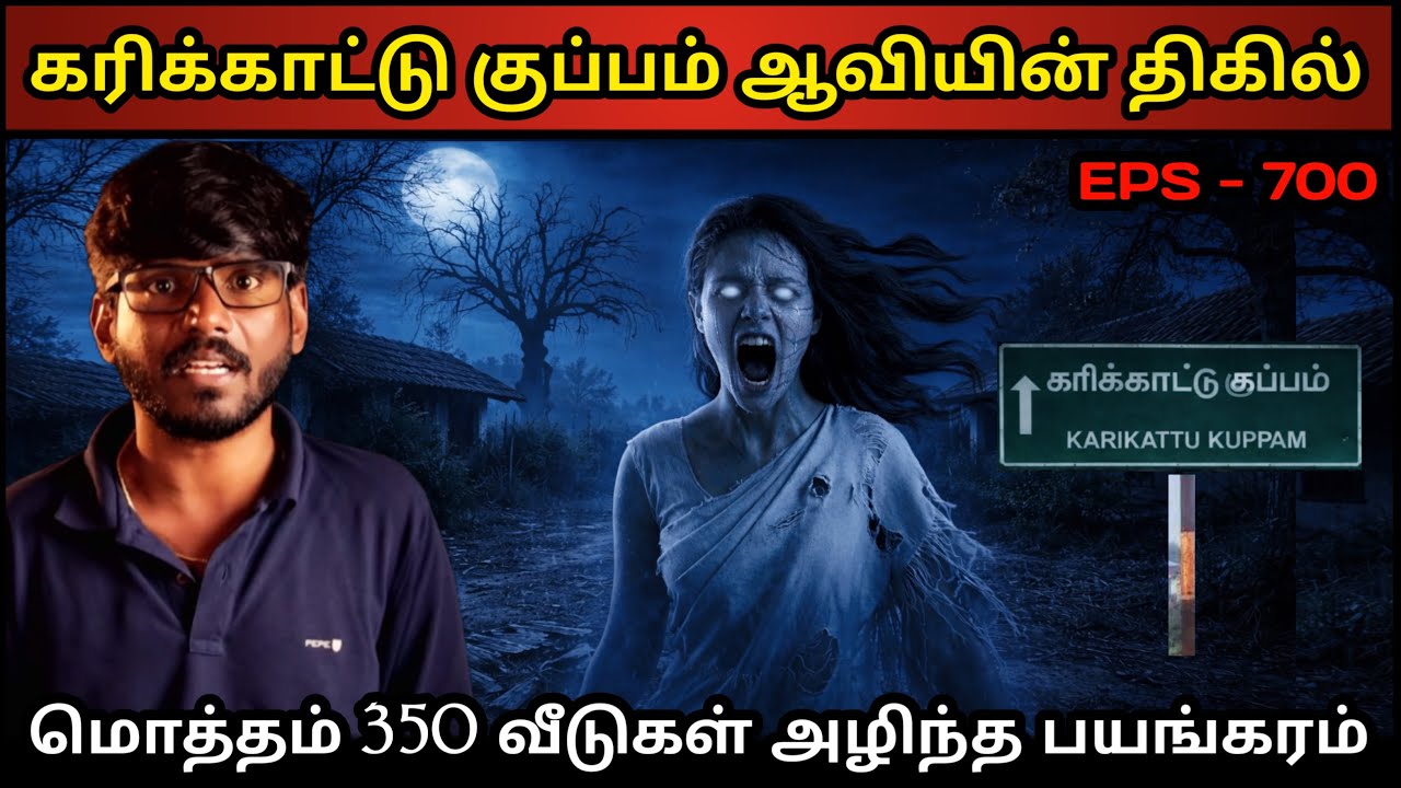 Real Life Ghost Experience in Tamil | சென்னை கரிகாட்டுக்குப்பம் ஆவியின் திகில் Shiva's Investigation