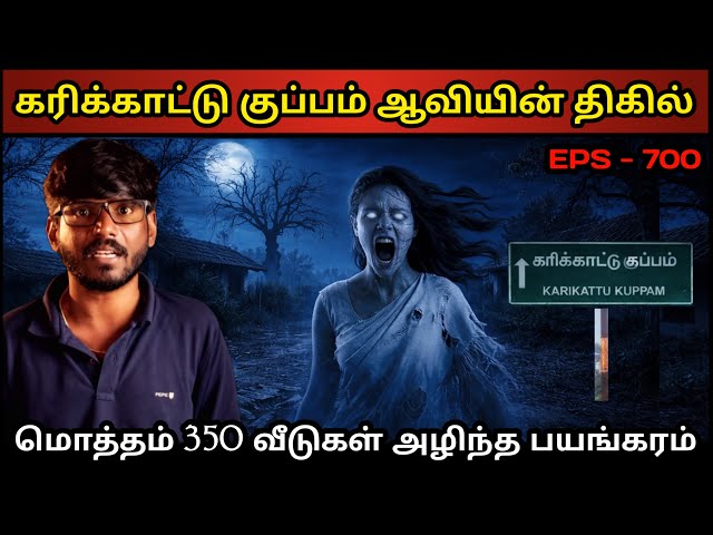 Real Life Ghost Experience in Tamil | சென்னை கரிகாட்டுக்குப்பம் ஆவியின் திகில் Shiva's Investigation