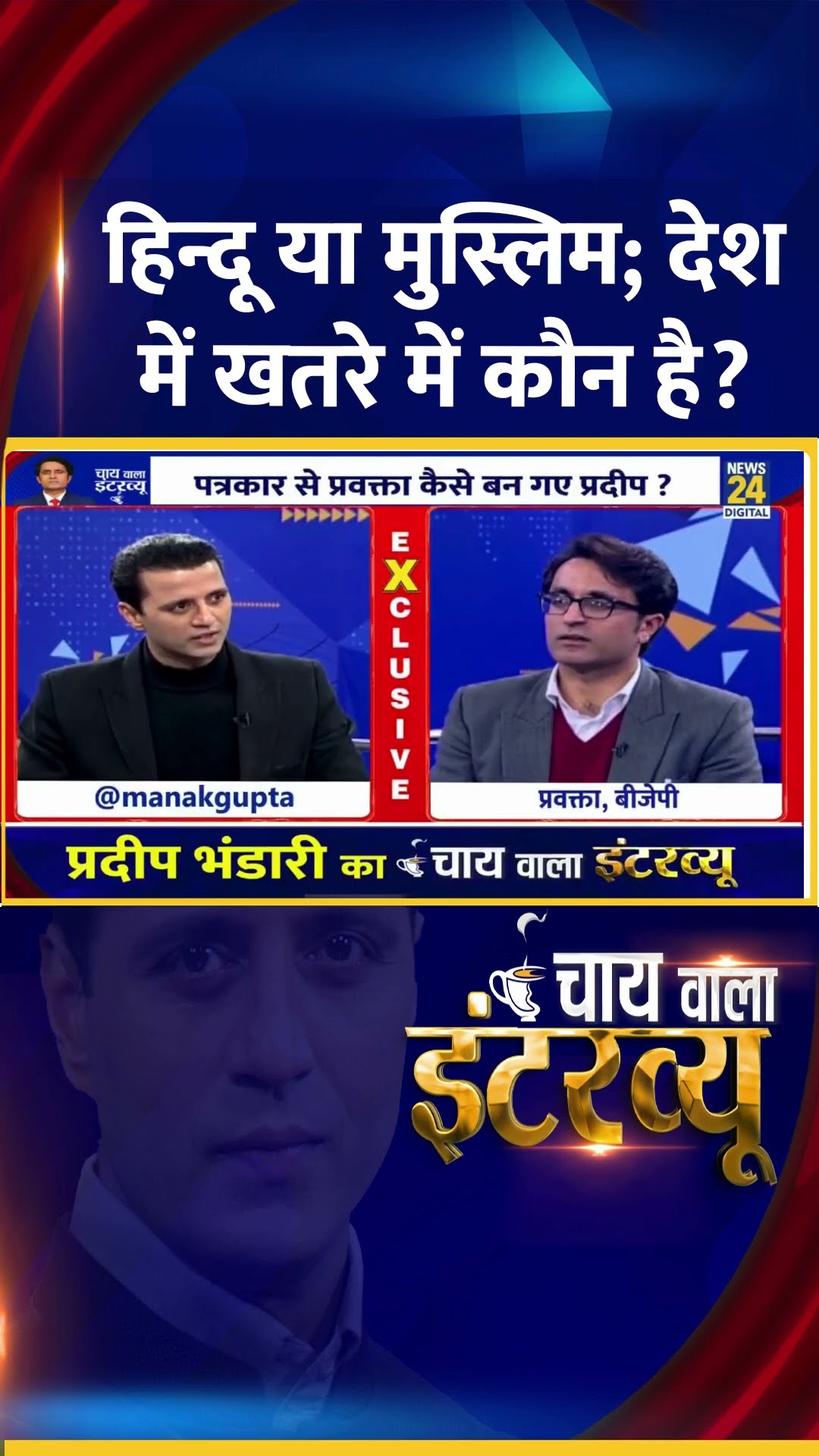 हिन्दू या मुस्लिम; देश में खतरे में कौन है?  BJP प्रवक्ता Pradeep Bhandari ने दिया जवाब