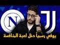 يوفنتوس و نابولي 0 3 سباليتي سيطر فنيا بالطول و بالعرض على كونتي 