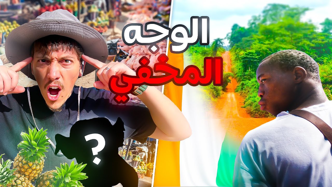 الجانب المخفي من ساحل العاج - Ivory Coast Hidden Gems  🇨🇮🐘
