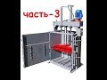 ПРЕСС ДЛЯ ПЭТ БУТЫЛОК, ЧАСТь - 3/PRESS FOR PET BOTTLES PART - 3