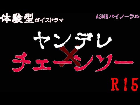 【体験型ASMR】最狂のヤンデレ決定版-R15-【女性向けシチュエーションボイス】